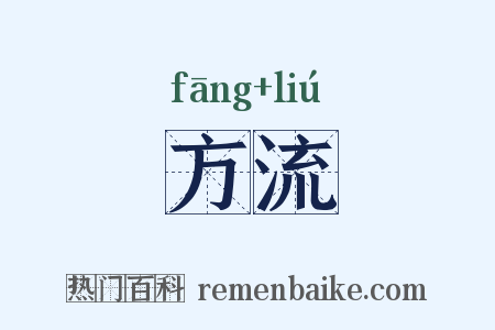 方流是什么意思的图片